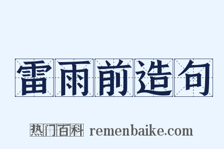 雷雨前造句是什么意思的图片